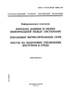 ГОСТ Р ИСО/МЭК 10038-99