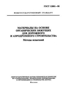 ГОСТ 12801-98