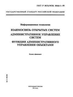 ГОСТ Р ИСО/МЭК 10164-1-99