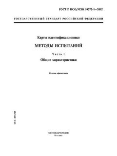 ГОСТ Р ИСО/МЭК 10373-1-2002