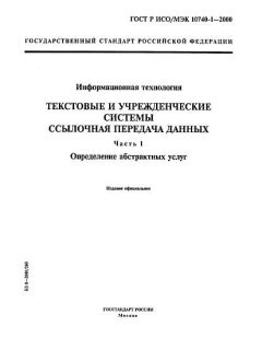 ГОСТ Р ИСО/МЭК 10740-1-2000