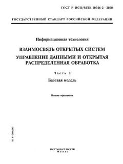 ГОСТ Р ИСО/МЭК 10746-2-2000