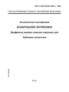 ГОСТ Р ИСО/МЭК 15426-1-2002