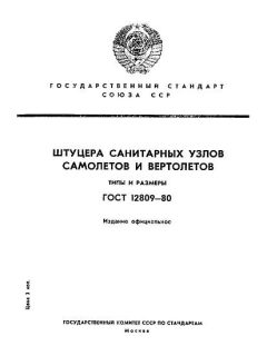 ГОСТ 12809-80