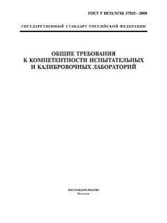 ГОСТ Р ИСО/МЭК 17025-2000