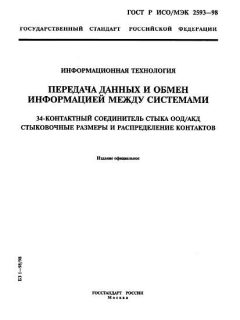 ГОСТ Р ИСО/МЭК 2593-98