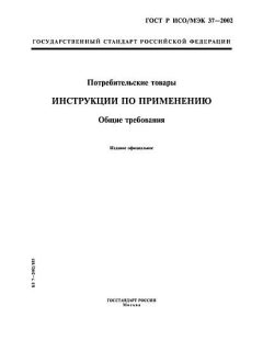 ГОСТ Р ИСО/МЭК 37-2002