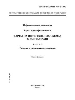 ГОСТ Р ИСО/МЭК 7816-2-2002