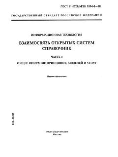 ГОСТ Р ИСО/МЭК 9594-1-98