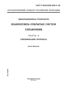 ГОСТ Р ИСО/МЭК 9594-5-98