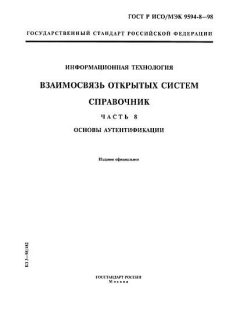 ГОСТ Р ИСО/МЭК 9594-8-98