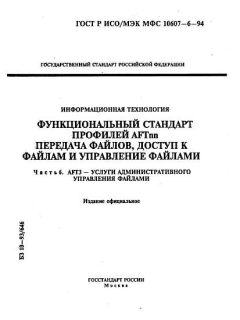 ГОСТ Р ИСО/МЭК МФС 10607-6-94