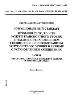 ГОСТ Р ИСО/МЭК МФС 10609-11-98