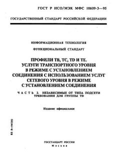 ГОСТ Р ИСО/МЭК МФС 10609-3-95