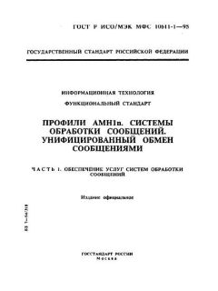 ГОСТ Р ИСО/МЭК МФС 10611-1-95