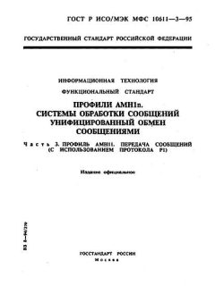 ГОСТ Р ИСО/МЭК МФС 10611-3-95