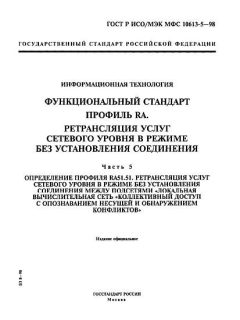 ГОСТ Р ИСО/МЭК МФС 10613-5-98