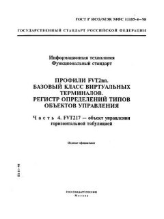 ГОСТ Р ИСО/МЭК МФС 11185-4-98