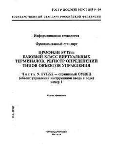 ГОСТ Р ИСО/МЭК МФС 11185-9-99