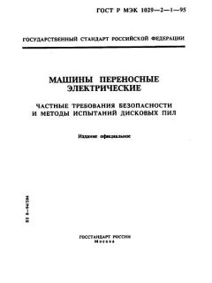 ГОСТ Р МЭК 1029-2-1-95