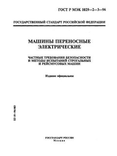 ГОСТ Р МЭК 1029-2-3-96