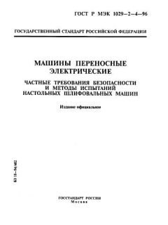 ГОСТ Р МЭК 1029-2-4-96