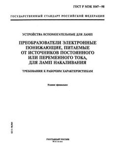 ГОСТ Р МЭК 1047-98