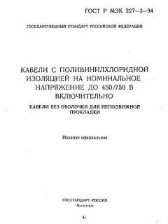 ГОСТ Р МЭК 227-3-94
