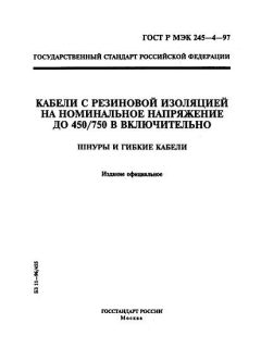 ГОСТ Р МЭК 245-4-97