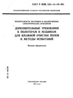 ГОСТ Р МЭК 335-2-10-94