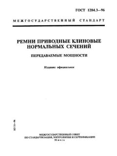 ГОСТ 1284.3-96