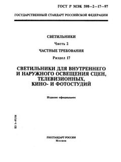 ГОСТ Р МЭК 598-2-17-97