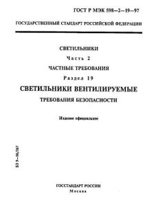ГОСТ Р МЭК 598-2-19-97