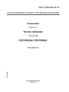 ГОСТ Р МЭК 598-2-20-97