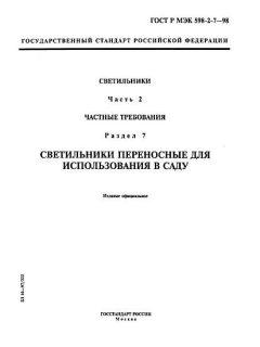 ГОСТ Р МЭК 598-2-7-98