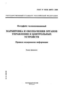 ГОСТ Р МЭК 60073-2000