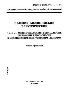 ГОСТ Р МЭК 601-1-1-96