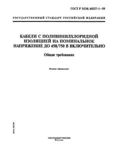 ГОСТ Р МЭК 60227-1-99