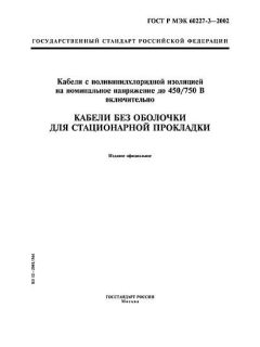 ГОСТ Р МЭК 60227-3-2002