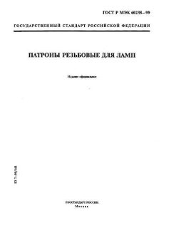 ГОСТ Р МЭК 60238-99