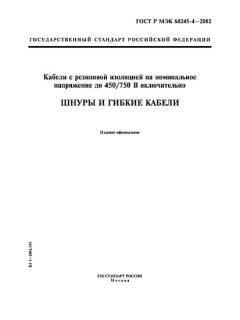 ГОСТ Р МЭК 60245-4-2002