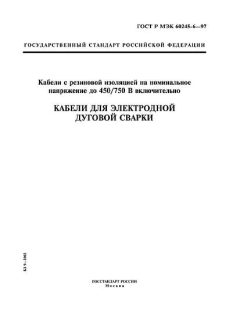 ГОСТ Р МЭК 60245-6-97