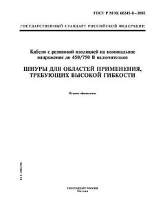 ГОСТ Р МЭК 60245-8-2002