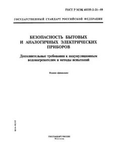 ГОСТ Р МЭК 60335-2-21-99