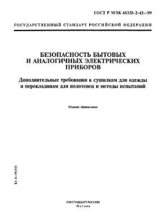 ГОСТ Р МЭК 60335-2-43-99