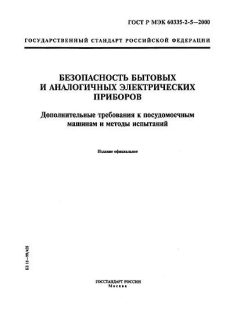 ГОСТ Р МЭК 60335-2-5-2000