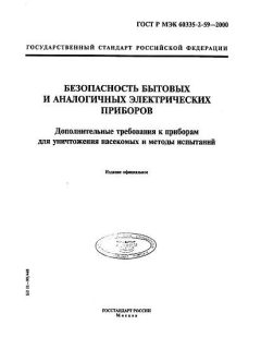 ГОСТ Р МЭК 60335-2-59-2000
