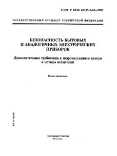 ГОСТ Р МЭК 60335-2-60-2000
