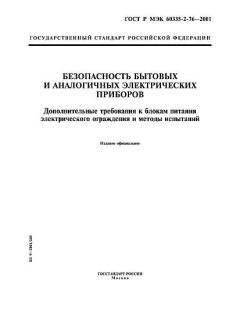 ГОСТ Р МЭК 60335-2-76-2001