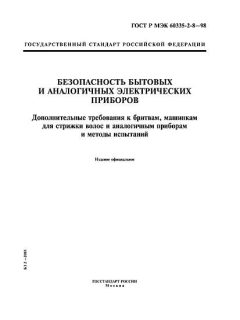 ГОСТ Р МЭК 60335-2-8-98